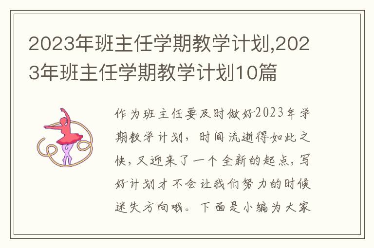 2023年班主任學(xué)期教學(xué)計劃,2023年班主任學(xué)期教學(xué)計劃10篇