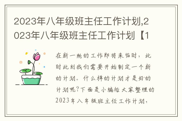 2023年八年級班主任工作計劃,2023年八年級班主任工作計劃【10篇】