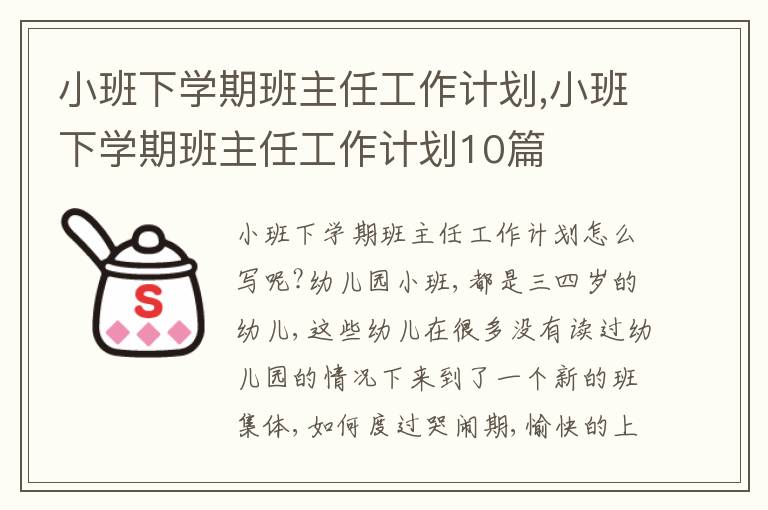 小班下學(xué)期班主任工作計(jì)劃,小班下學(xué)期班主任工作計(jì)劃10篇