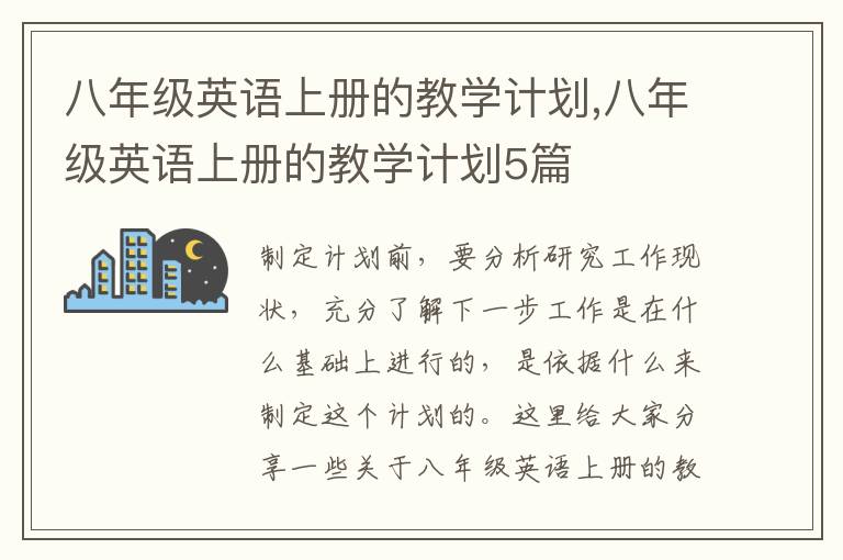 八年級(jí)英語上冊(cè)的教學(xué)計(jì)劃,八年級(jí)英語上冊(cè)的教學(xué)計(jì)劃5篇