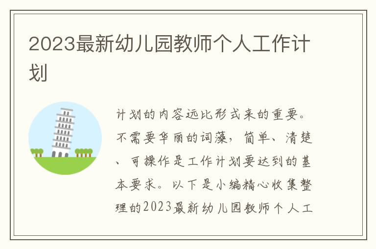 2023最新幼兒園教師個人工作計(jì)劃