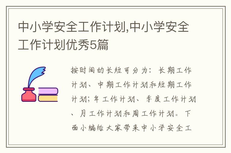 中小學(xué)安全工作計(jì)劃,中小學(xué)安全工作計(jì)劃優(yōu)秀5篇