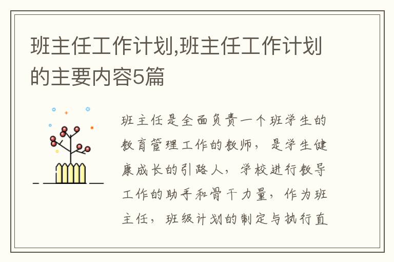 班主任工作計劃,班主任工作計劃的主要內(nèi)容5篇