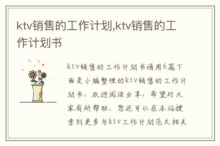 ktv銷售的工作計劃,ktv銷售的工作計劃書