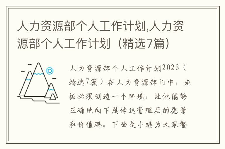 人力資源部個(gè)人工作計(jì)劃,人力資源部個(gè)人工作計(jì)劃（精選7篇）