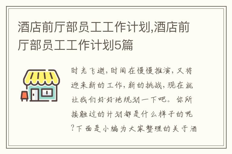 酒店前廳部員工工作計劃,酒店前廳部員工工作計劃5篇