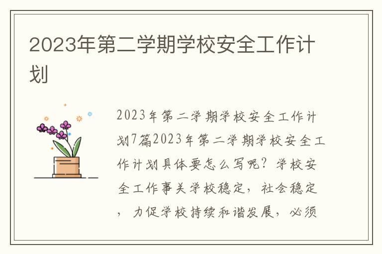 2023年第二學期學校安全工作計劃