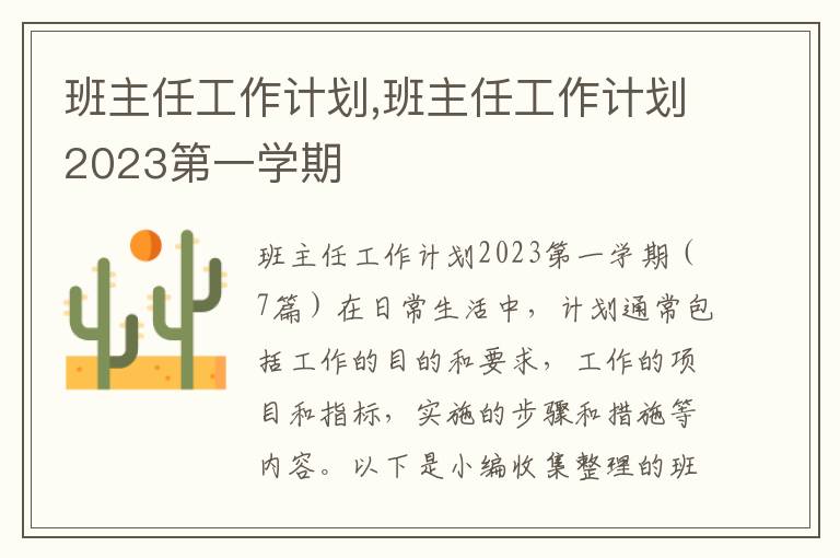 班主任工作計劃,班主任工作計劃2023第一學期