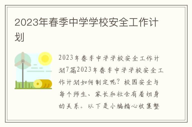 2023年春季中學學校安全工作計劃