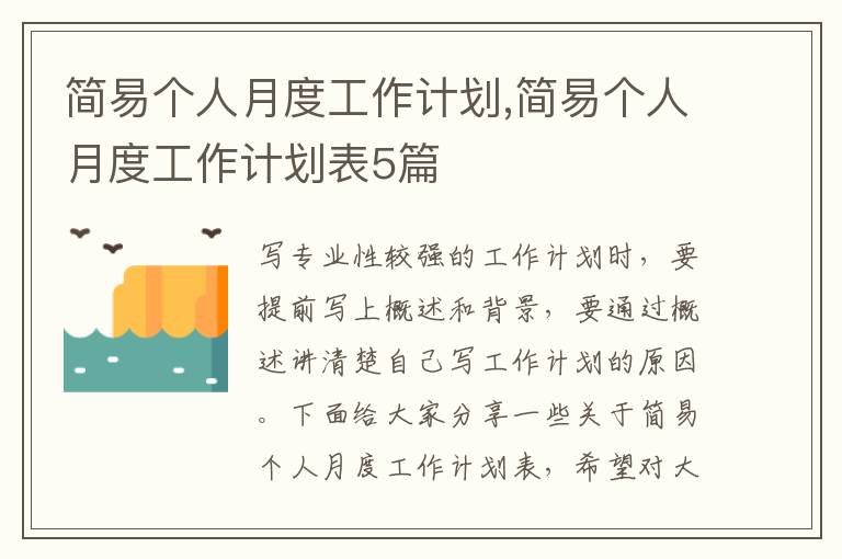 簡易個人月度工作計劃,簡易個人月度工作計劃表5篇