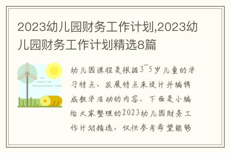 2023幼兒園財(cái)務(wù)工作計(jì)劃,2023幼兒園財(cái)務(wù)工作計(jì)劃精選8篇