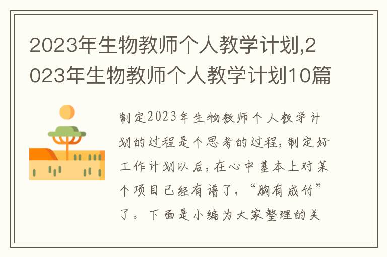 2023年生物教師個人教學(xué)計劃,2023年生物教師個人教學(xué)計劃10篇