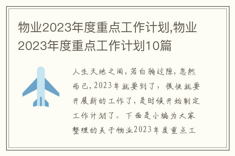 物業(yè)2023年度重點(diǎn)工作計(jì)劃,物業(yè)2023年度重點(diǎn)工作計(jì)劃10篇