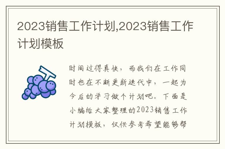 2023銷售工作計劃,2023銷售工作計劃模板