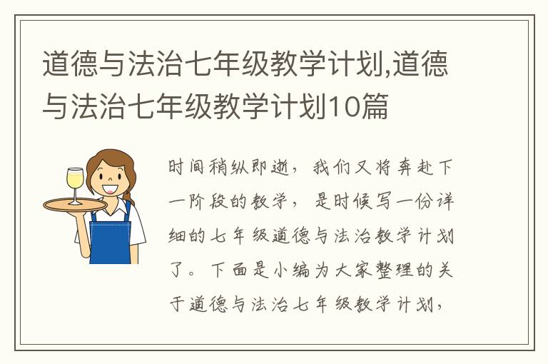 道德與法治七年級教學(xué)計劃,道德與法治七年級教學(xué)計劃10篇