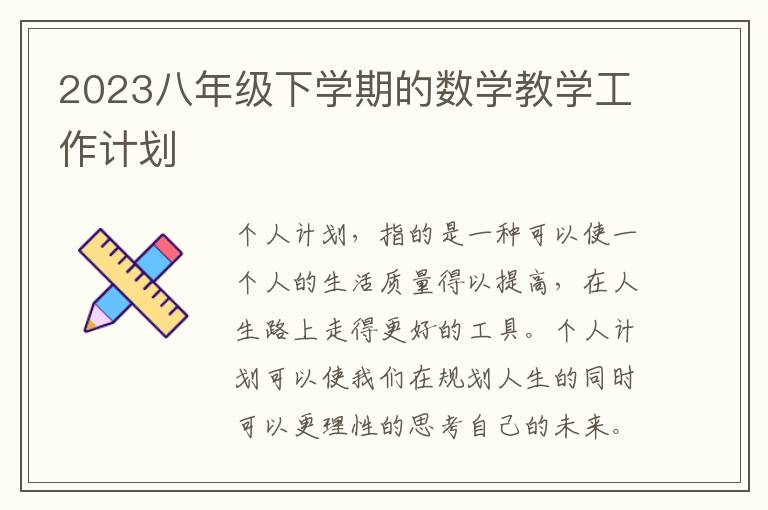 2023八年級(jí)下學(xué)期的數(shù)學(xué)教學(xué)工作計(jì)劃