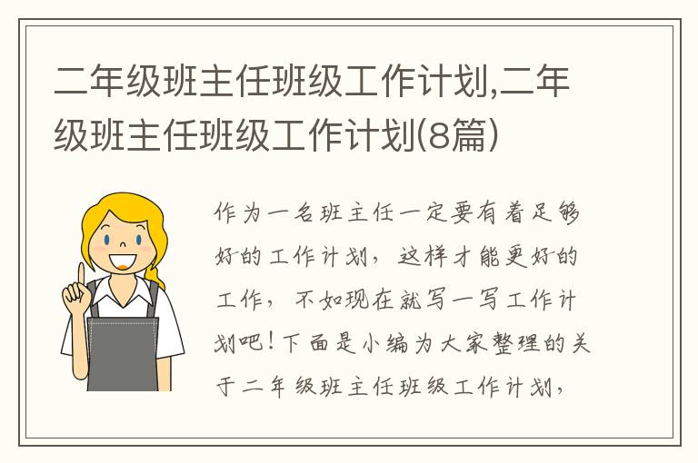 二年級(jí)班主任班級(jí)工作計(jì)劃,二年級(jí)班主任班級(jí)工作計(jì)劃(8篇)