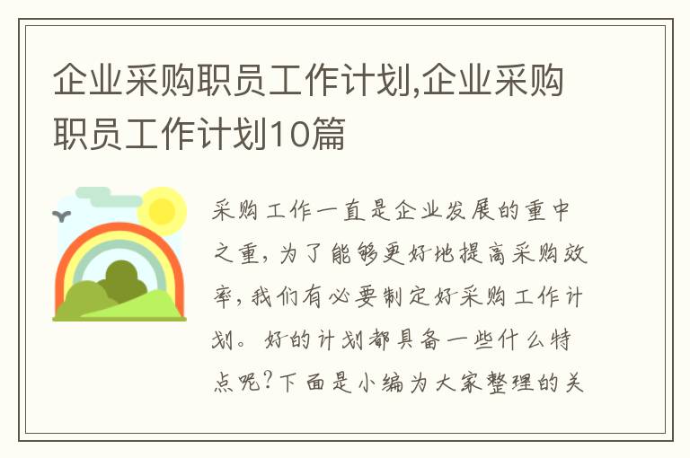 企業(yè)采購職員工作計劃,企業(yè)采購職員工作計劃10篇