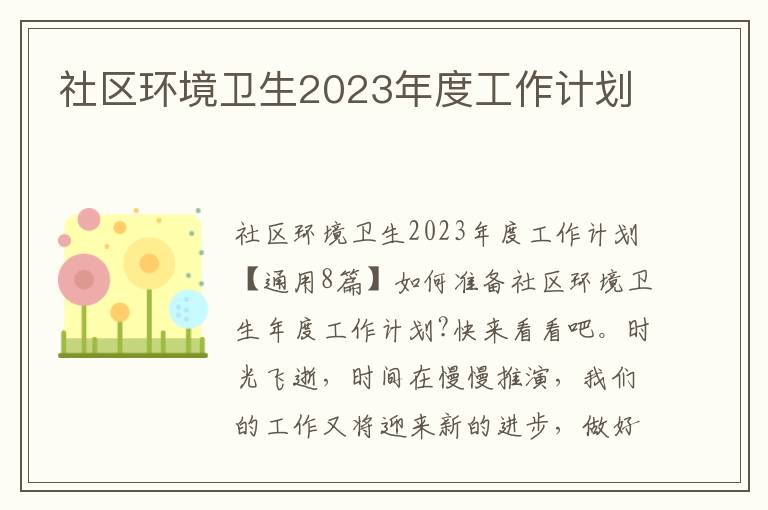 社區(qū)環(huán)境衛(wèi)生2023年度工作計劃