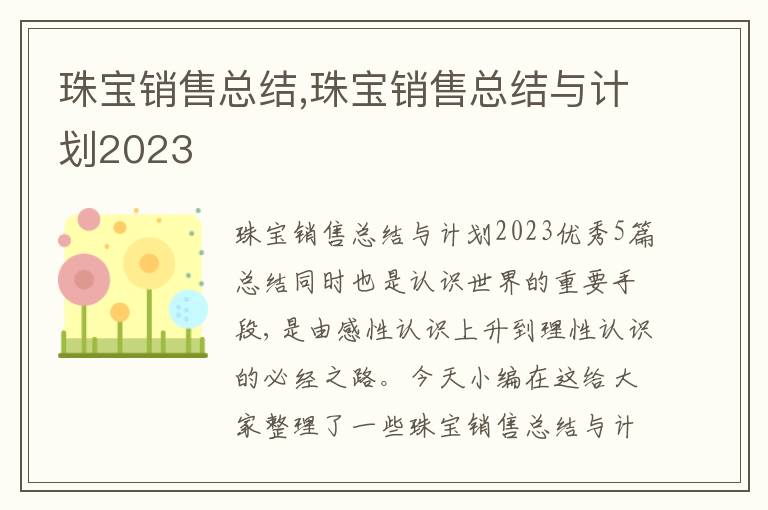 珠寶銷售總結(jié),珠寶銷售總結(jié)與計(jì)劃2023