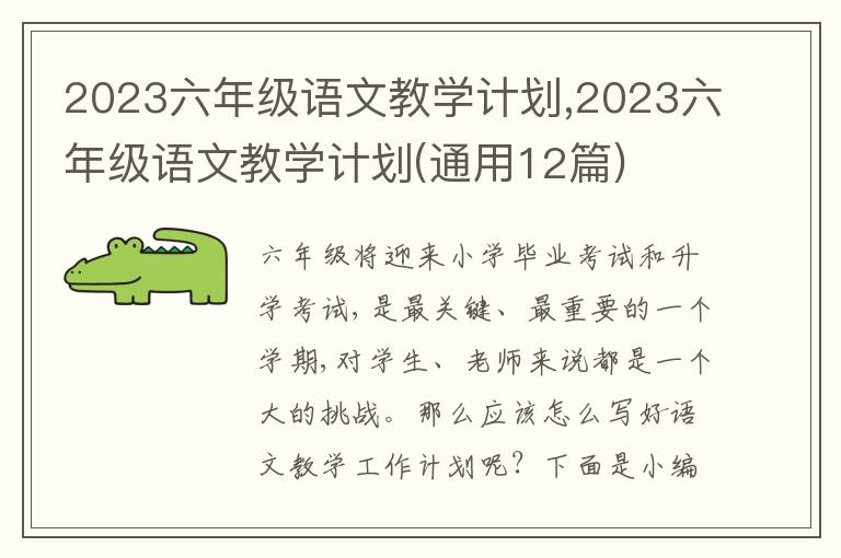 2023六年級(jí)語文教學(xué)計(jì)劃,2023六年級(jí)語文教學(xué)計(jì)劃(通用12篇)