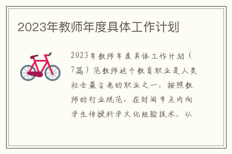 2023年教師年度具體工作計劃