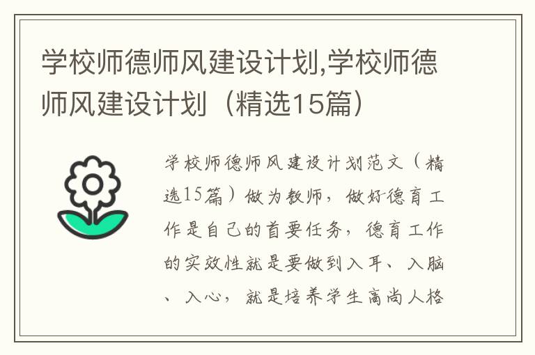 學校師德師風建設計劃,學校師德師風建設計劃（精選15篇）