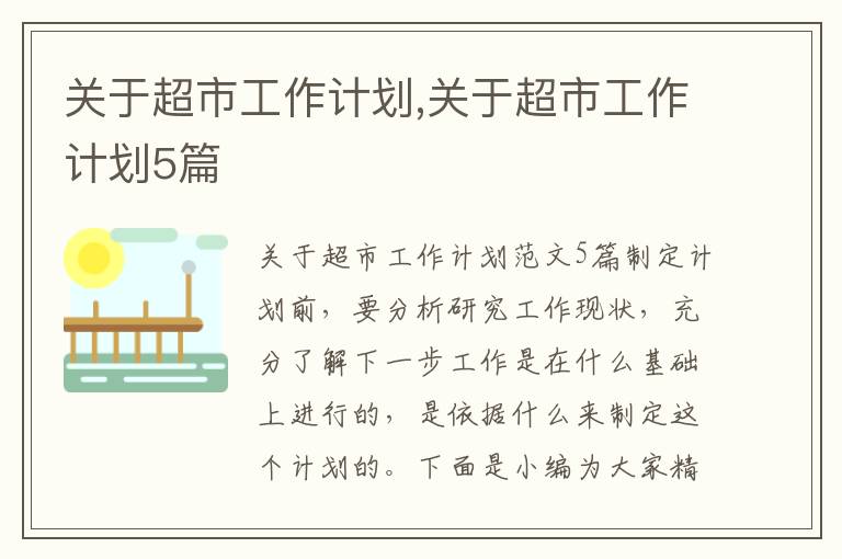 關(guān)于超市工作計劃,關(guān)于超市工作計劃5篇