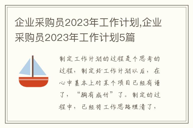 企業采購員2023年工作計劃,企業采購員2023年工作計劃5篇