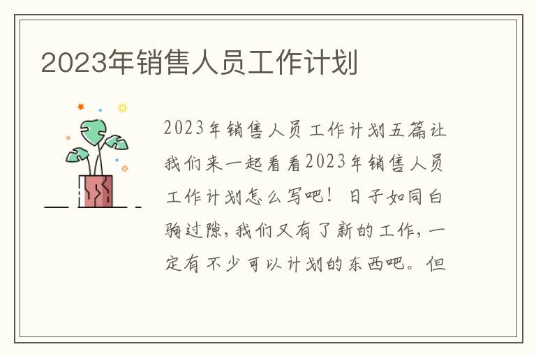 2023年銷售人員工作計劃