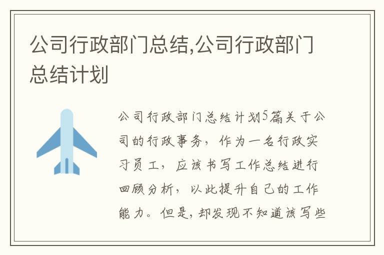 公司行政部門總結,公司行政部門總結計劃