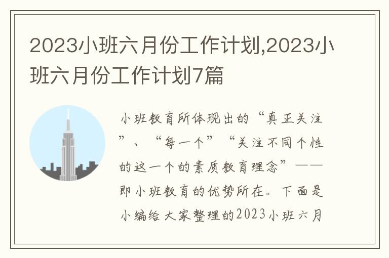 2023小班六月份工作計劃,2023小班六月份工作計劃7篇