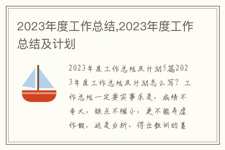 2023年度工作總結(jié),2023年度工作總結(jié)及計劃