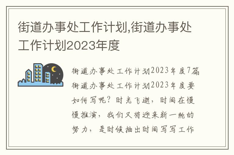 街道辦事處工作計劃,街道辦事處工作計劃2023年度