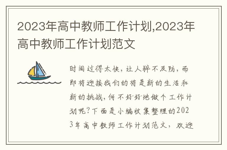 2023年高中教師工作計劃,2023年高中教師工作計劃范文