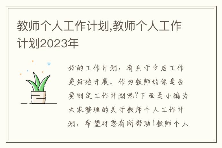 教師個人工作計(jì)劃,教師個人工作計(jì)劃2023年