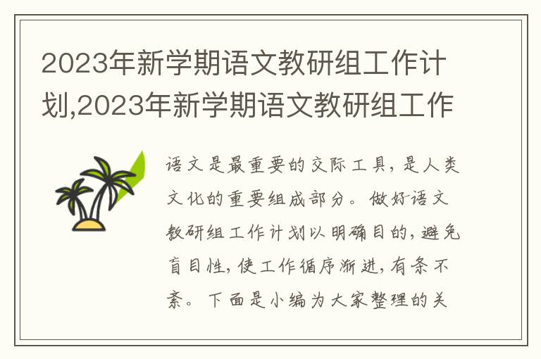 2023年新學(xué)期語文教研組工作計劃,2023年新學(xué)期語文教研組工作計劃7篇