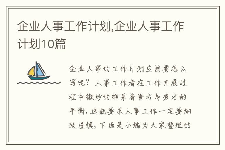 企業(yè)人事工作計(jì)劃,企業(yè)人事工作計(jì)劃10篇