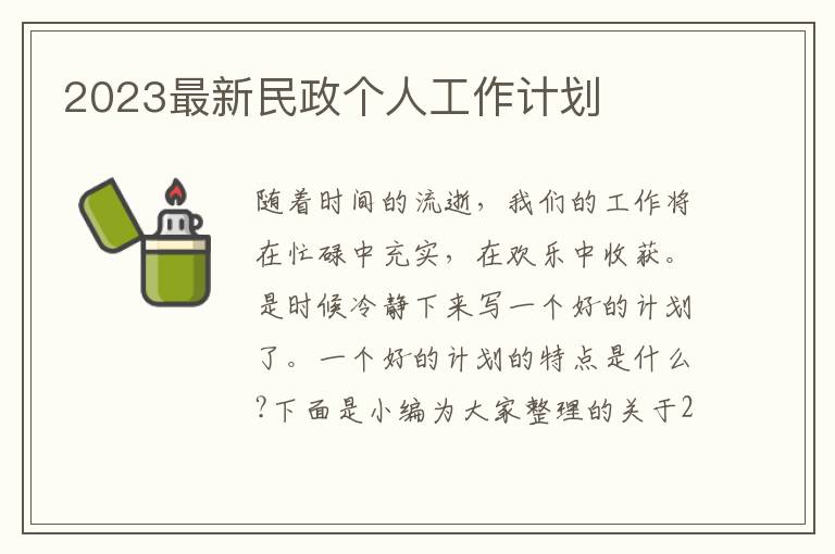 2023最新民政個人工作計劃