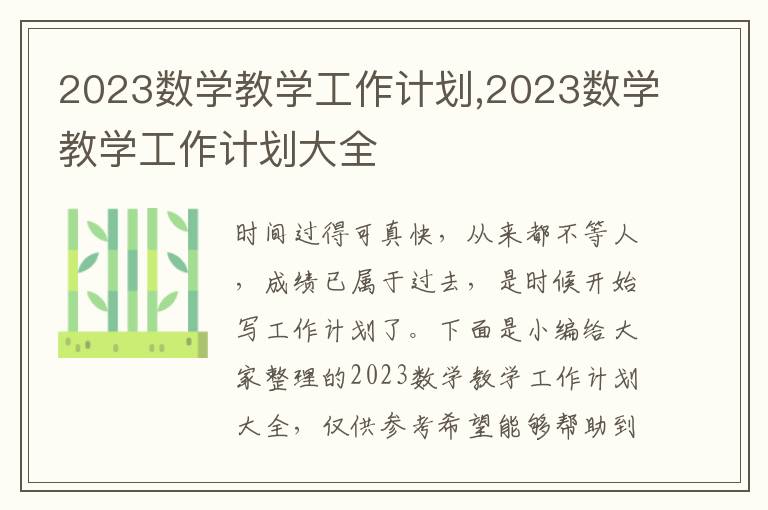 2023數(shù)學教學工作計劃,2023數(shù)學教學工作計劃大全