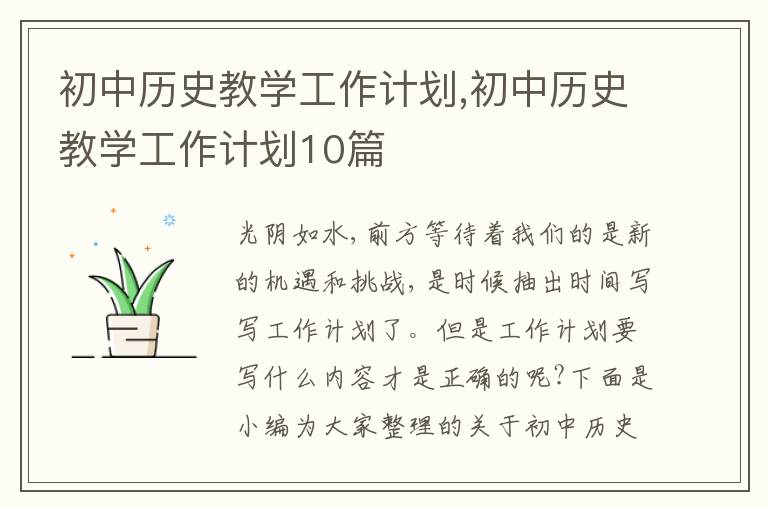 初中歷史教學(xué)工作計(jì)劃,初中歷史教學(xué)工作計(jì)劃10篇