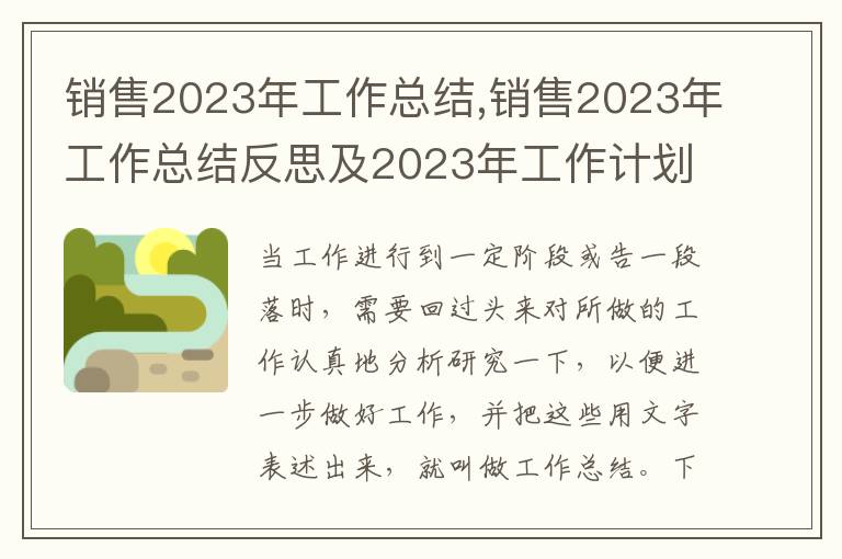 銷售2023年工作總結,銷售2023年工作總結反思及2023年工作計劃