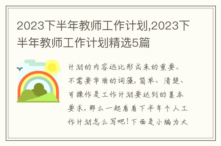 2023下半年教師工作計(jì)劃,2023下半年教師工作計(jì)劃精選5篇