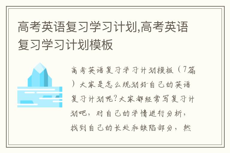 高考英語復習學習計劃,高考英語復習學習計劃模板