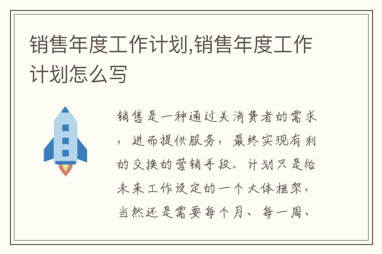 銷售年度工作計(jì)劃,銷售年度工作計(jì)劃怎么寫