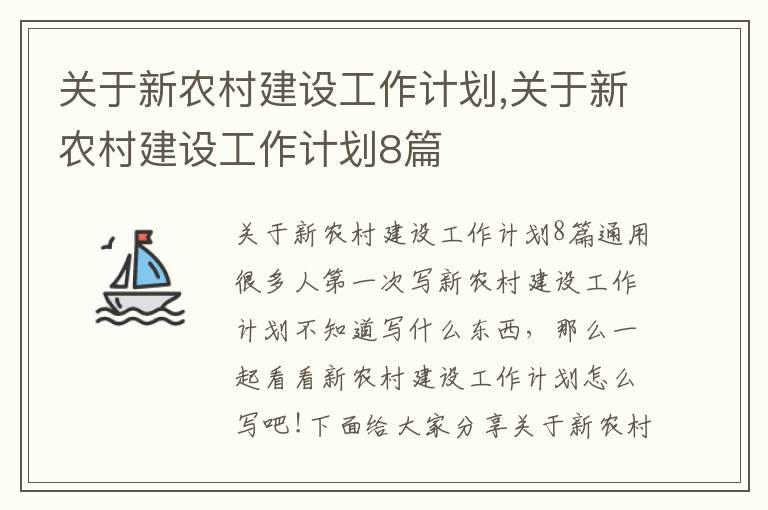 關于新農村建設工作計劃,關于新農村建設工作計劃8篇