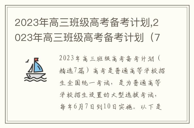 2023年高三班級高考備考計劃,2023年高三班級高考備考計劃（7篇）