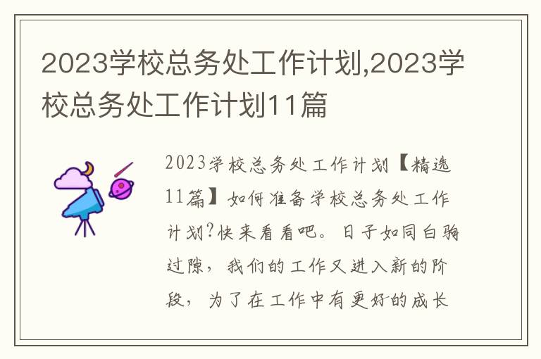 2023學?？倓仗幑ぷ饔媱?2023學?？倓仗幑ぷ饔媱?1篇