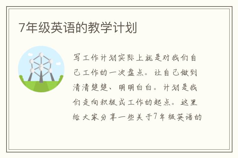 7年級英語的教學計劃