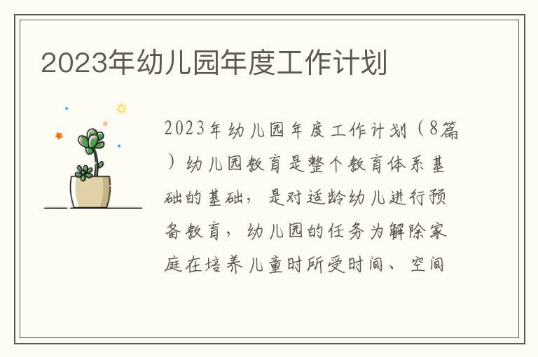 2023年幼兒園年度工作計劃